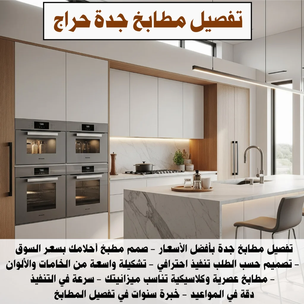 تفصيل مطابخ جدة حراج