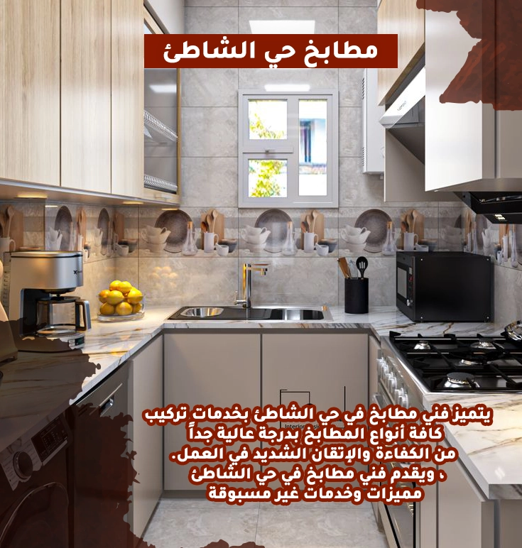 مطابخ حي الشاطئ