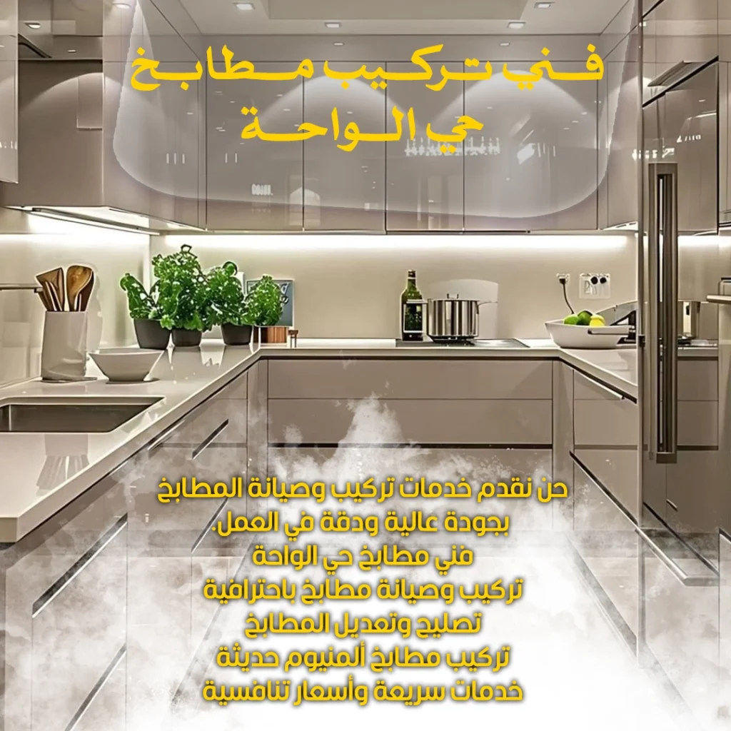 فني تركيب مطابخ حي الواحة