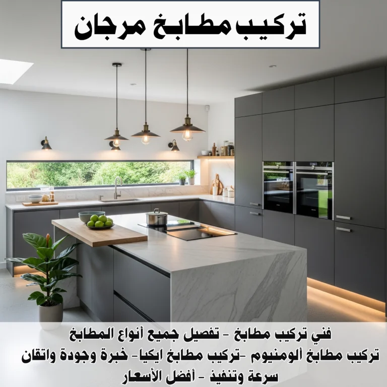 تركيب مطابخ مرجان