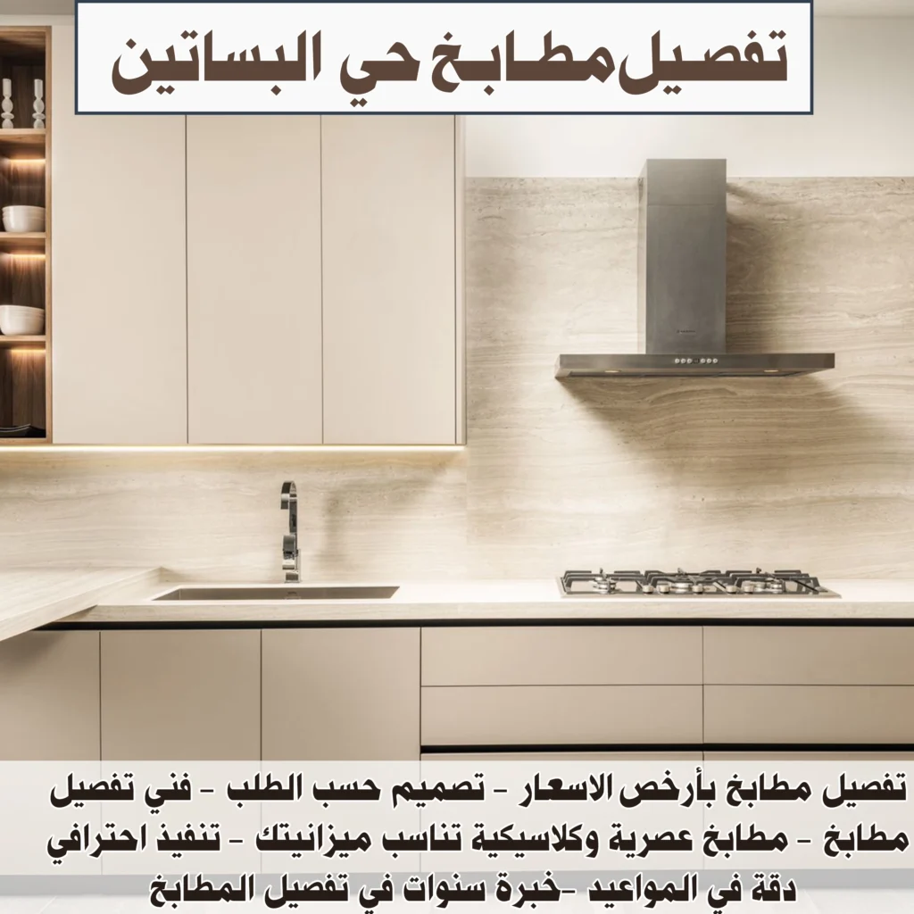 تفصيل مطابخ حي البساتين