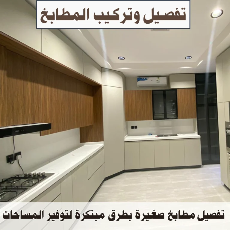 تفصيل مطابخ صغيرة لتوفير المساحات