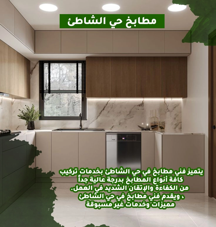 مطابخ حي الشاطئ
