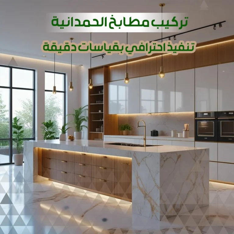 تركيب مطابخ الحمدانية
