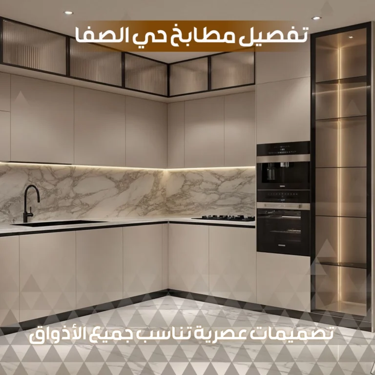 تفصيل مطابخ حي الصفا