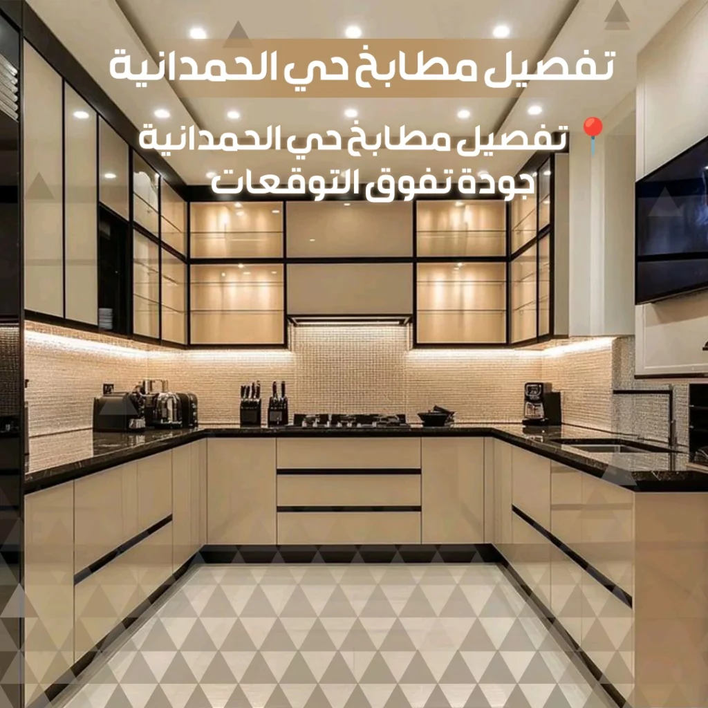 تفصيل مطايخ حي الحمدانية 