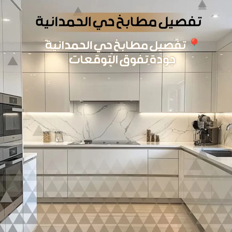 تفصيل مطابخ الحمدانية