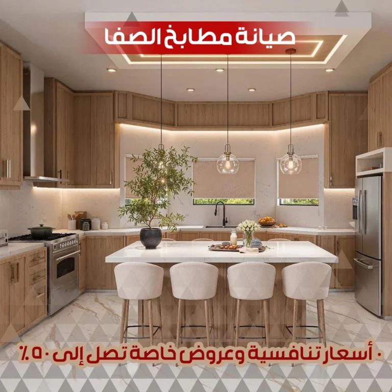 صيانة مطابخ الصفا