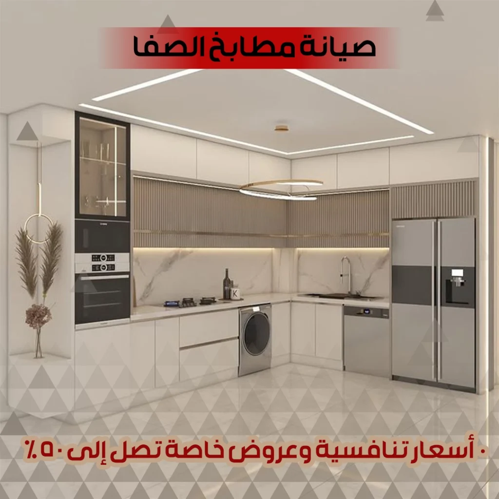 صيانة مطابخ الصفا 