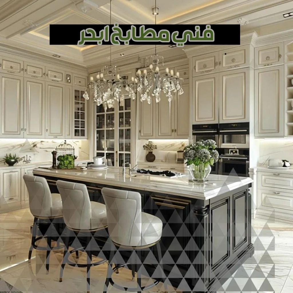 فني مطابخ ابحر