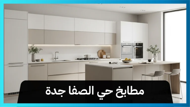 تركيب مطابخ حي الصفا