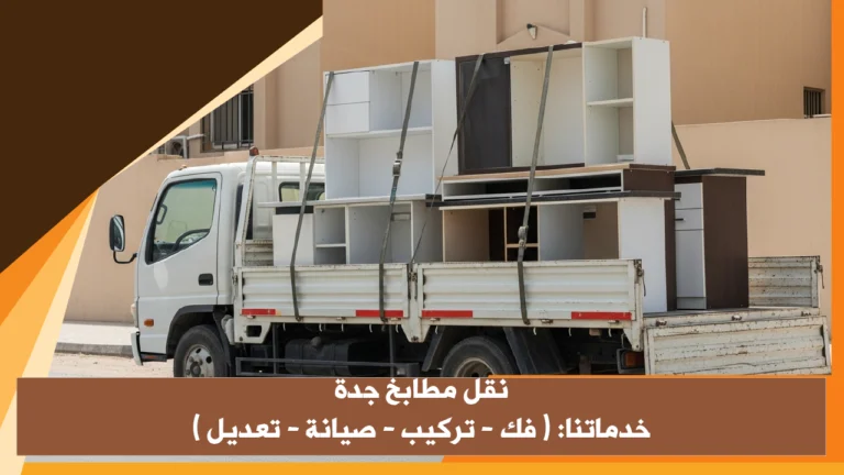 نقل مطابخ جدة